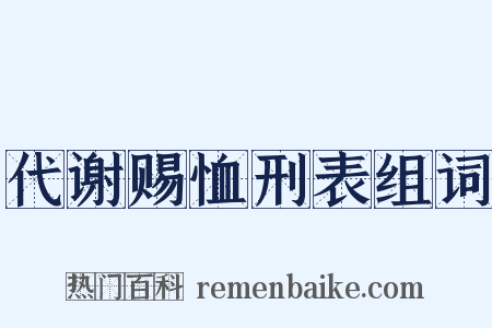 代谢赐恤刑表组词是什么意思的图片
